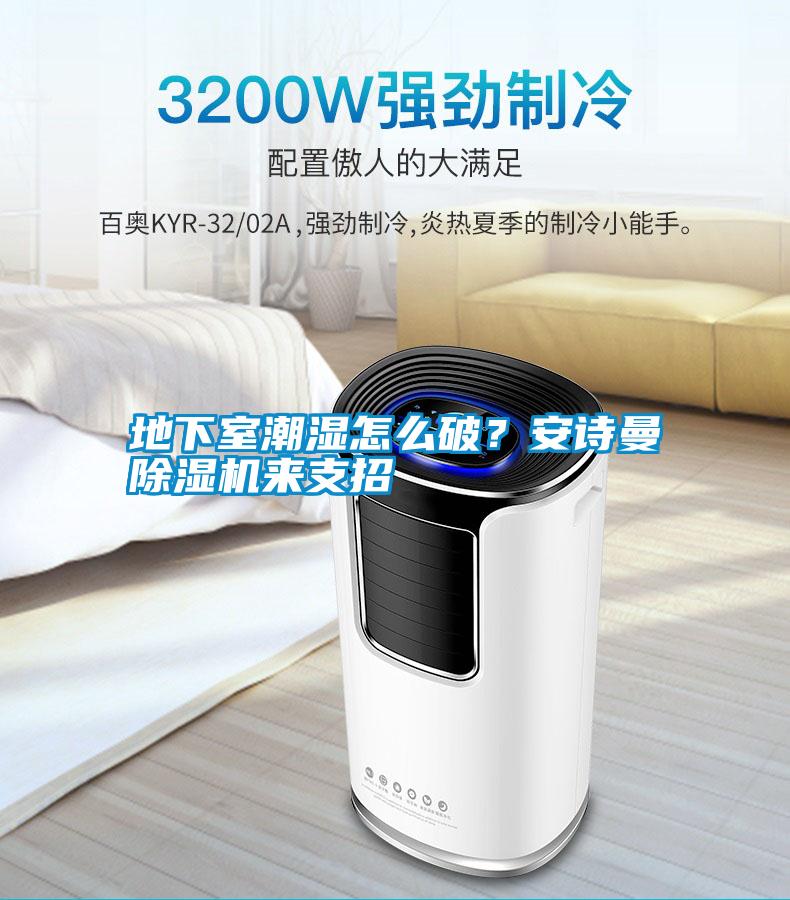 地下室潮濕怎么破<div   id=