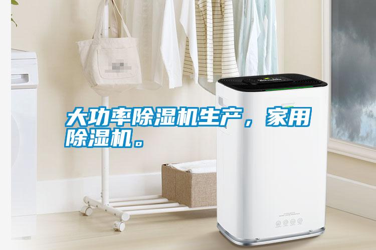 大功率除濕機(jī)生產(chǎn)<div   id=