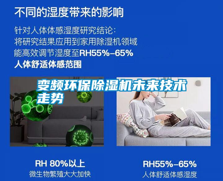 變頻環(huán)保除濕機未來技術(shù)走勢