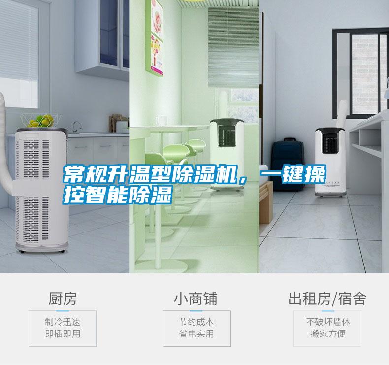 常規(guī)升溫型除濕機(jī)<div   id=