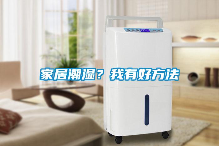 家居潮濕<div   id=