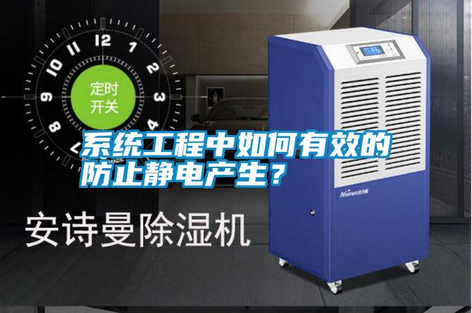系統(tǒng)工程中如何有效的防止靜電產(chǎn)生<div   id=