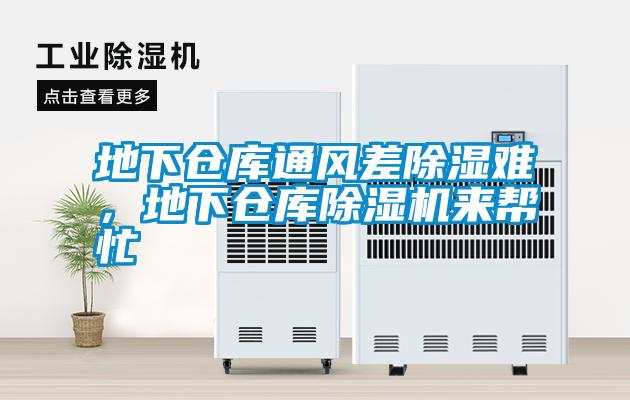地下倉庫通風(fēng)差除濕難<div   id=