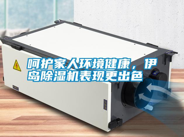 呵護家人環(huán)境健康<div   id=