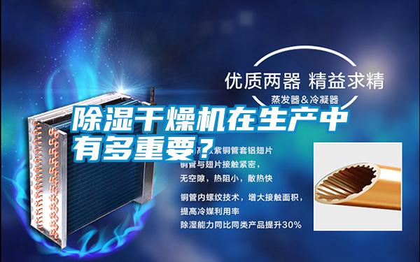 除濕干燥機在生產(chǎn)中有多重要<div   id=