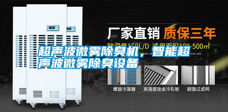 超聲波微霧除臭機<div   id=