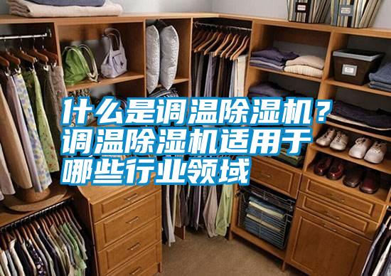 什么是調(diào)溫除濕機(jī)<div   id=
