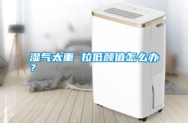 濕氣太重 拉低顏值怎么辦<div   id=