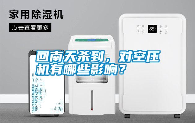 回南天殺到，對空壓機有哪些影響<div   id=