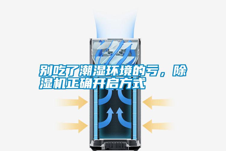 別吃了潮濕環(huán)境的虧<div   id=