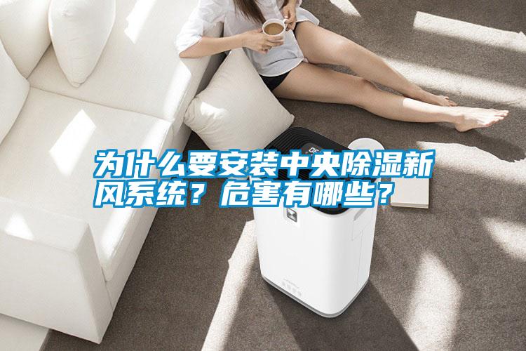 為什么要安裝中央除濕新風(fēng)系統(tǒng)<div   id=