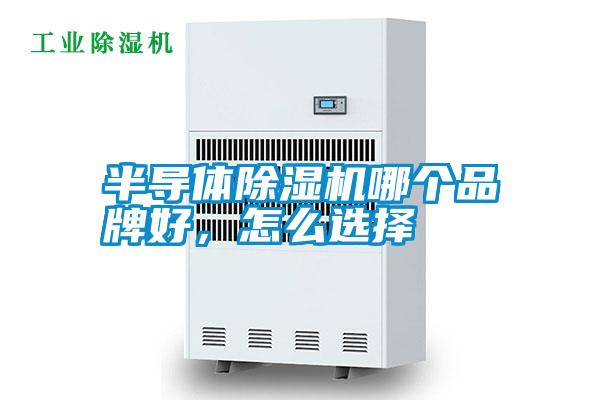 半導(dǎo)體除濕機(jī)哪個(gè)品牌好<div   id=
