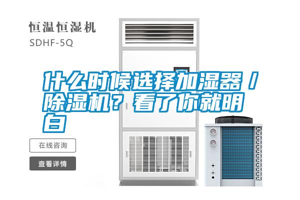 什么時(shí)候選擇加濕器／除濕機(jī)<div   id=