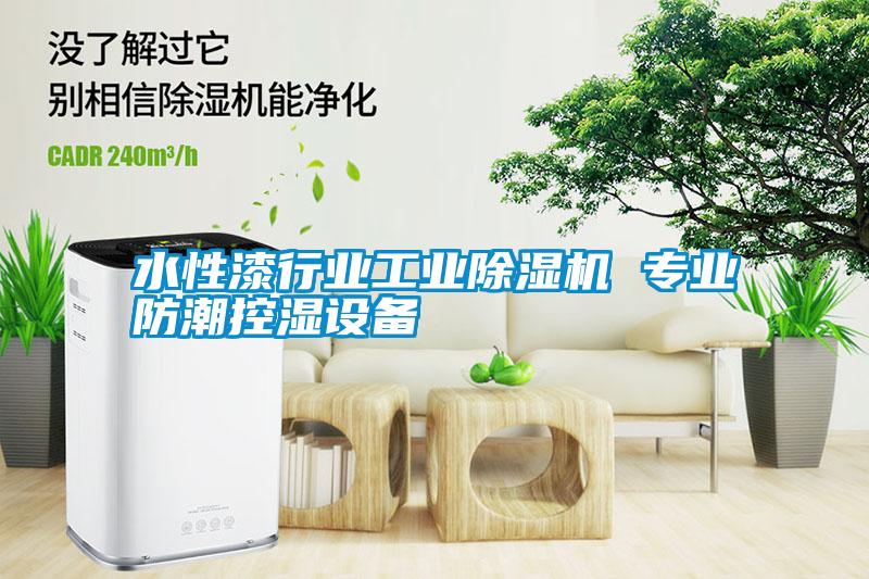 水性漆行業(yè)工業(yè)除濕機 專業(yè)防潮控濕設備