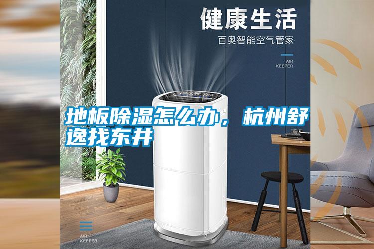 地板除濕怎么辦<div   id=