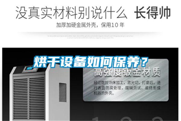 烘干設備如何保養(yǎng)<div   id=