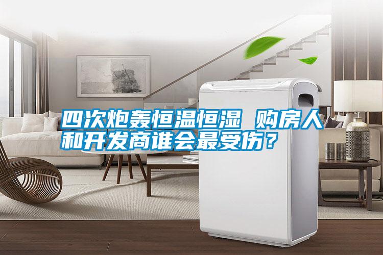 四次炮轟恒溫恒濕 購房人和開發(fā)商誰會最受傷<div   id=