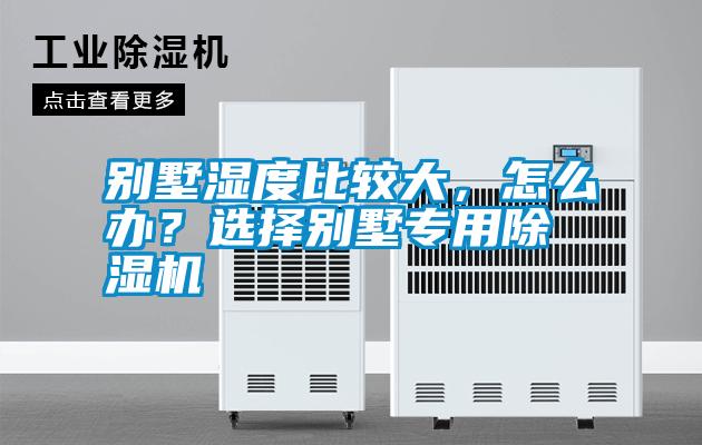 別墅濕度比較大<div   id=