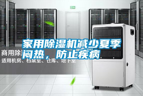 家用除濕機減少夏季悶熱<div   id=
