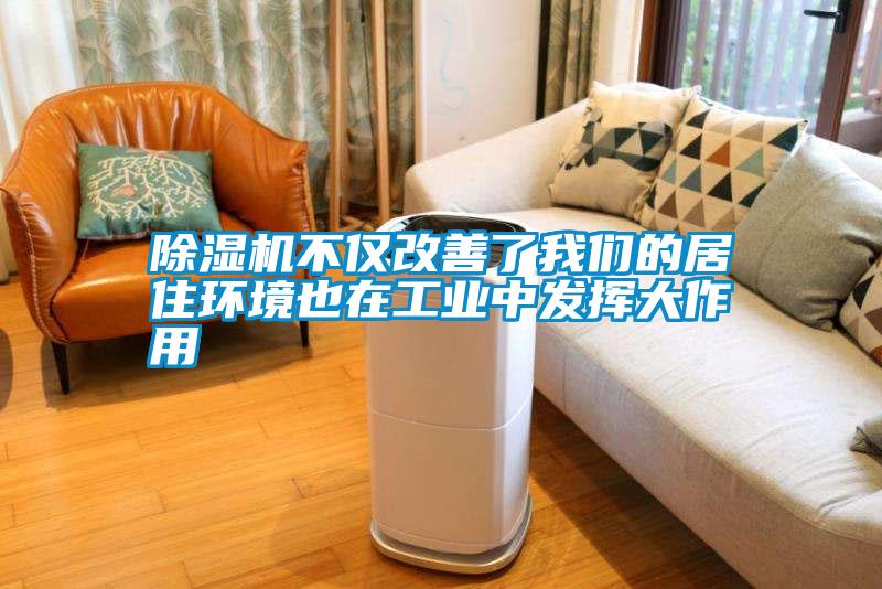除濕機(jī)不僅改善了我們的居住環(huán)境也在工業(yè)中發(fā)揮大作用