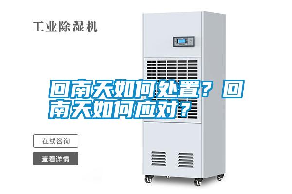 回南天如何處置<div   id=