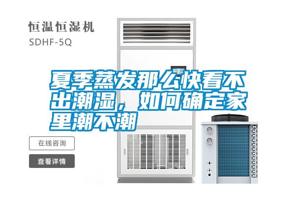 夏季蒸發(fā)那么快看不出潮濕<div   id=