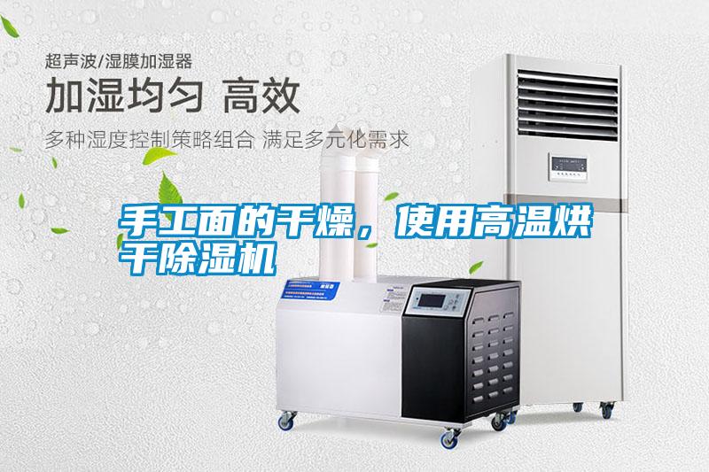 手工面的干燥<div   id=