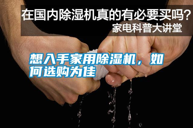 想入手家用除濕機<div   id=