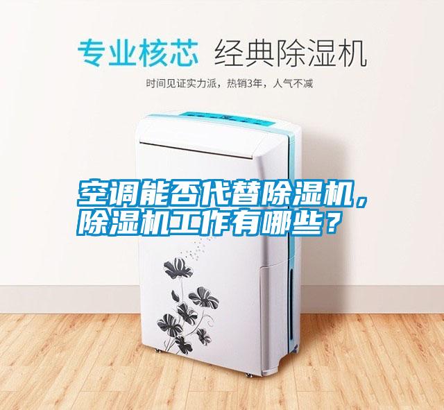 空調(diào)能否代替除濕機<div   id=