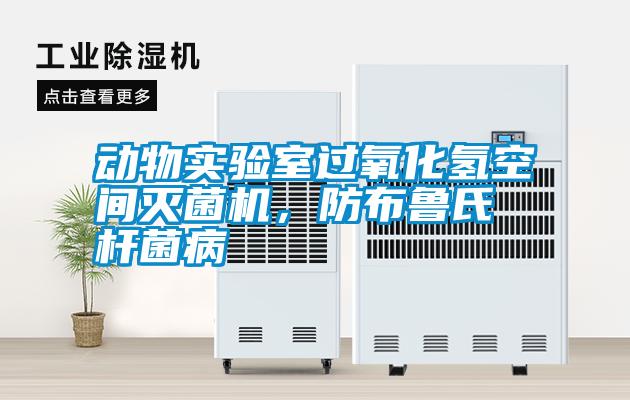 動物實驗室過氧化氫空間滅菌機<div   id=
