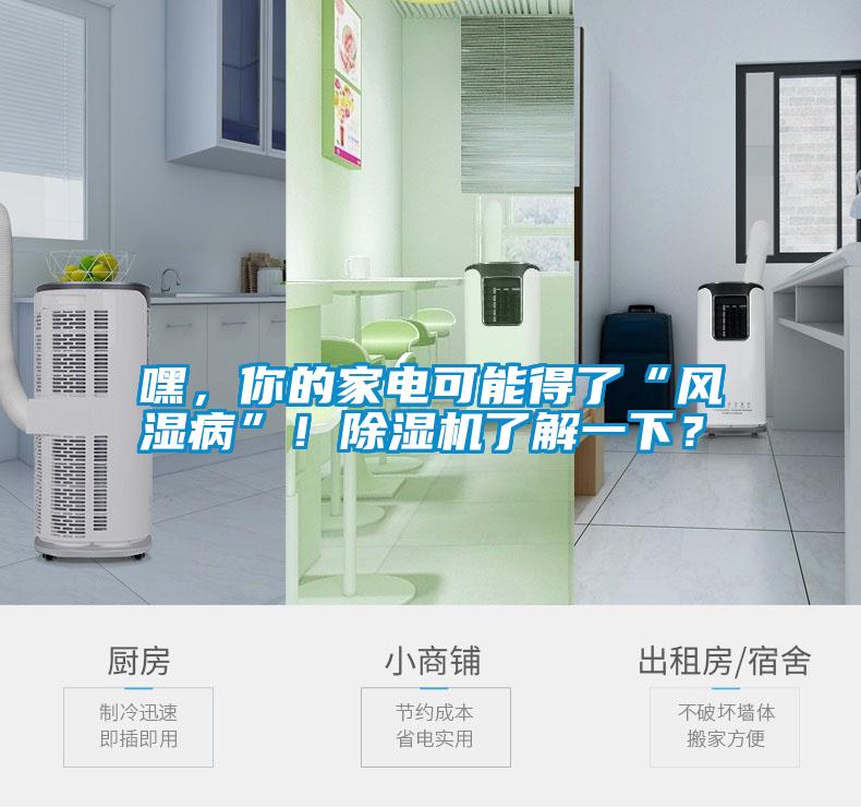 嘿，你的家電可能得了“風(fēng)濕病”<div   id=