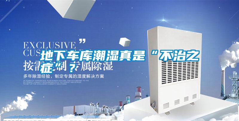 地下車(chē)庫(kù)潮濕真是“不治之癥”<div   id=
