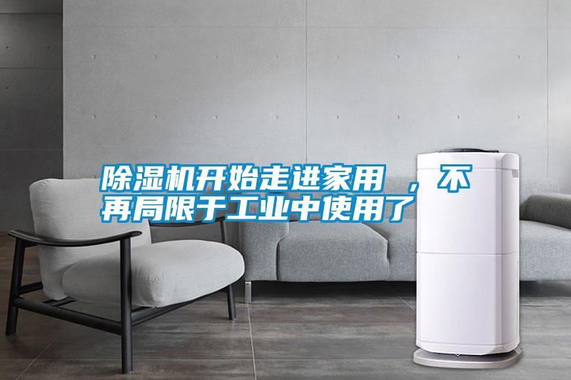 除濕機開始走進家用 <div   id=