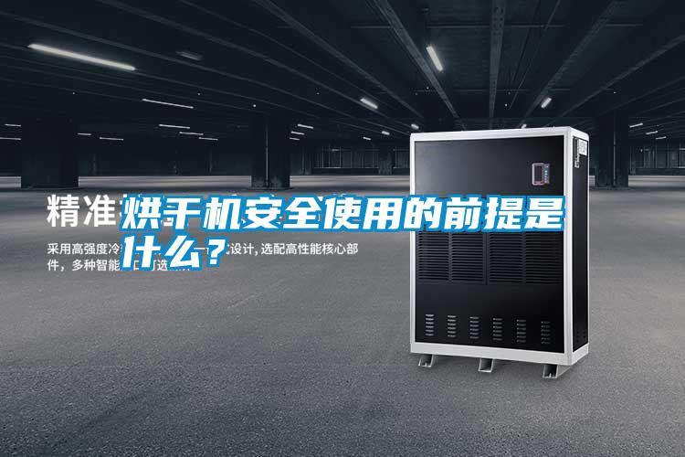 烘干機(jī)安全使用的前提是什么？