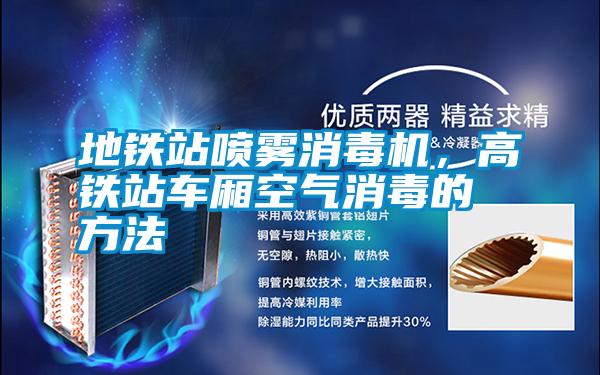 地鐵站噴霧消毒機<div   id=