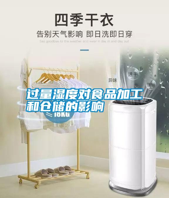 過量濕度對(duì)食品加工和倉(cāng)儲(chǔ)的影響