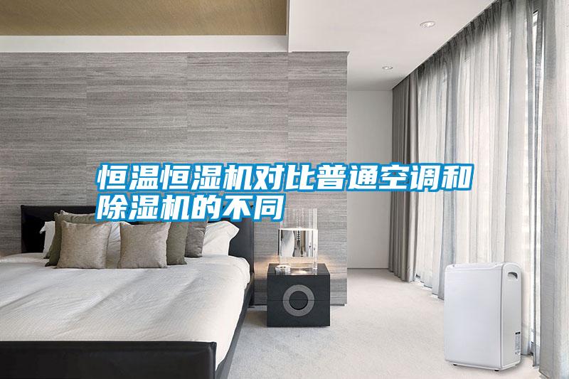 恒溫恒濕機(jī)對比普通空調(diào)和除濕機(jī)的不同