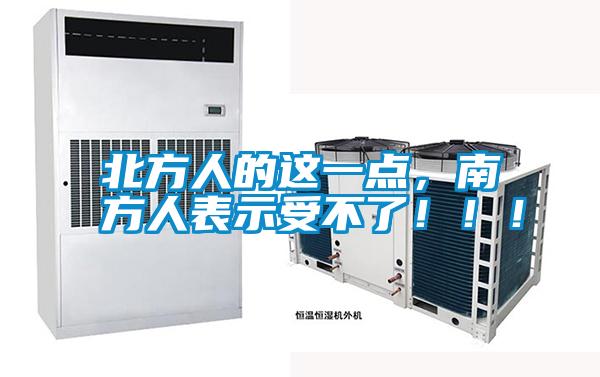 北方人的這一點(diǎn)，南方人表示受不了?div   id=