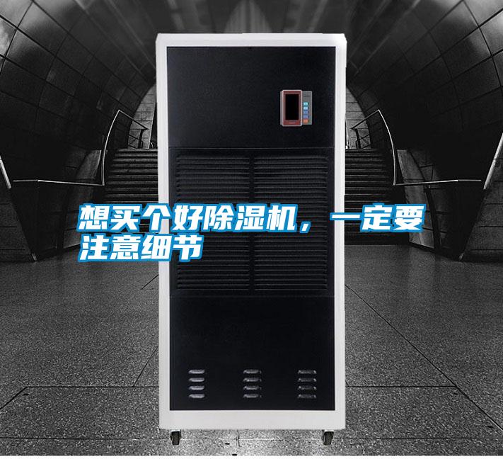 想買個好除濕機<div   id=