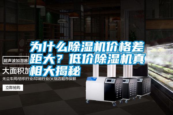 為什么除濕機(jī)價(jià)格差距大<div   id=