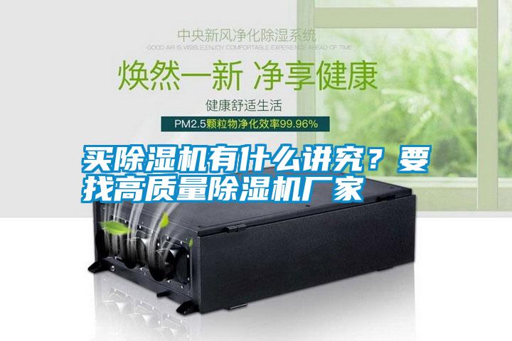 買除濕機有什么講究<div   id=