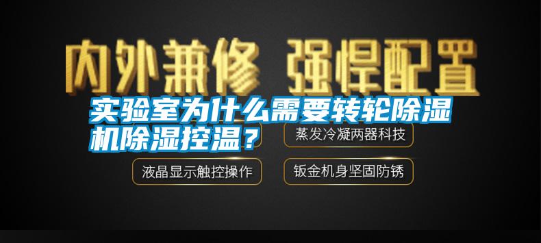 實驗室為什么需要轉輪除濕機除濕控溫<div   id=