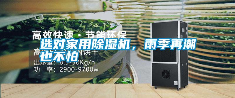 選對家用除濕機<div   id=