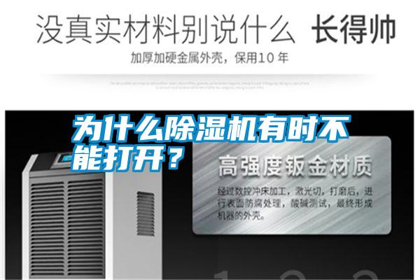 為什么除濕機有時不能打開<div   id=