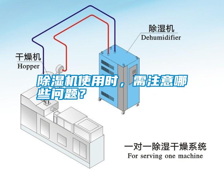 除濕機使用時，需注意哪些問題<div   id=