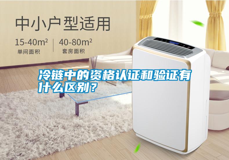冷鏈中的資格認證和驗證有什么區(qū)別？