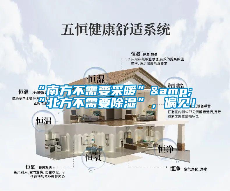 “南方不需要采暖”&“北方不需要除濕”，偏見<div   id=