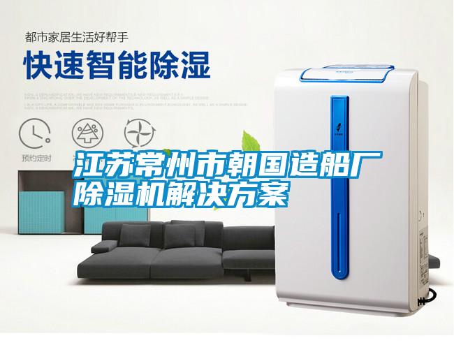 江蘇常州市朝國造船廠除濕機(jī)解決方案