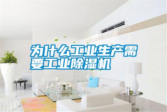 為什么工業(yè)生產需要工業(yè)除濕機