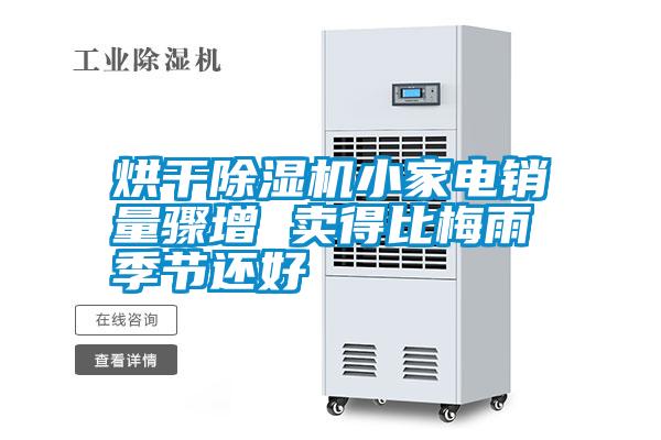 烘干除濕機(jī)小家電銷量驟增 賣(mài)得比梅雨季節(jié)還好